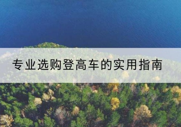 甘州电动登高车厂家推荐-专业选购登高车的实用指南