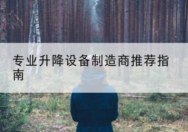 甘州电动剪叉升降平台厂家-专业升降设备制造商推荐指南